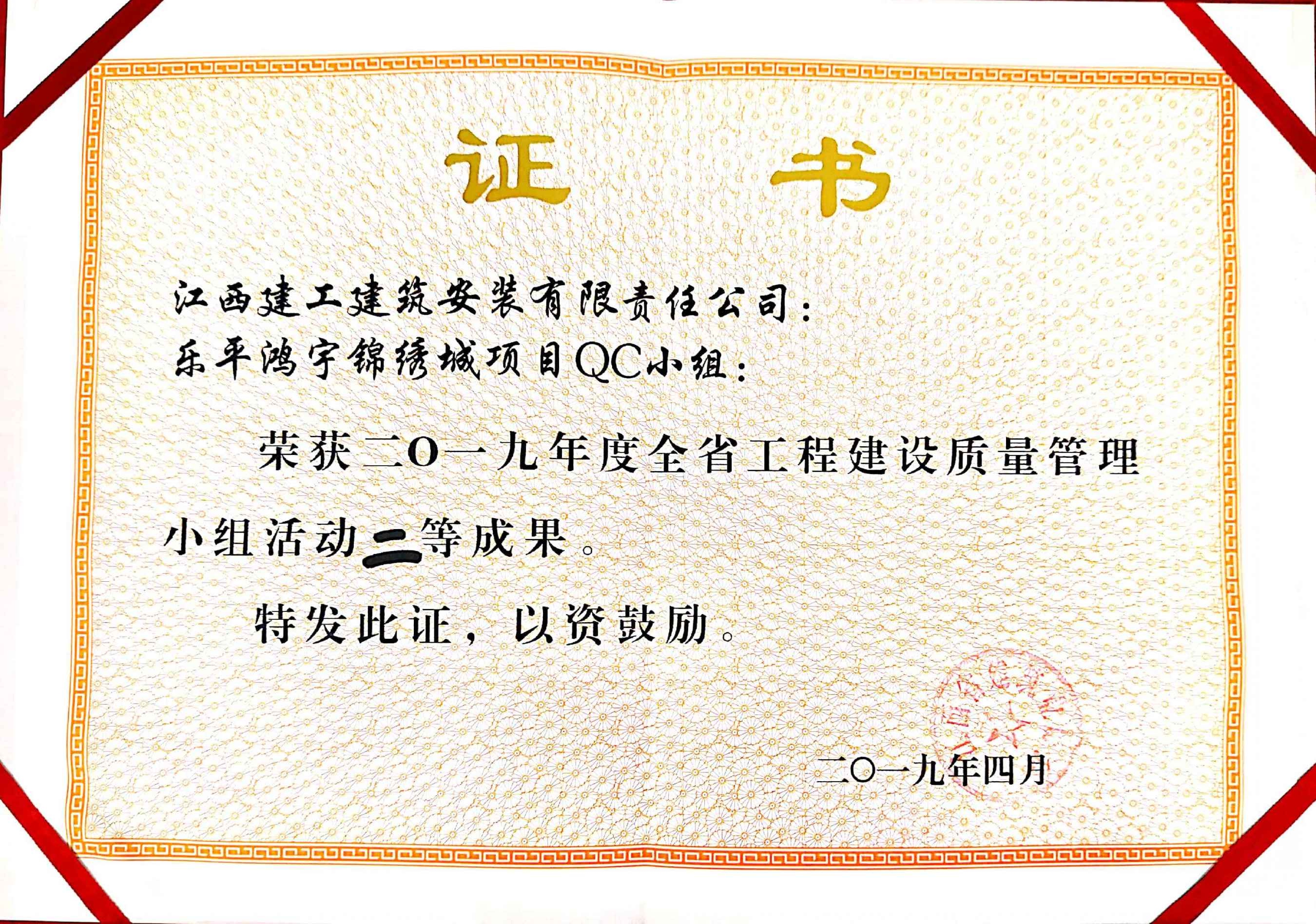 2019年樂平鴻宇錦繡城項(xiàng)目QC小組二等獎